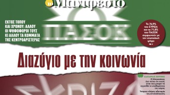 Διαβάστε στην εφημερίδα «το Μανιφέστο»: Διαζύγιο με την κοινωνία