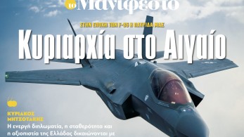 Διαβάστε στην εφημερίδα «το Μανιφέστο»: Κυριαρχία στο Αιγαίο