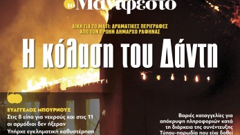Διαβάστε στην εφημερίδα «το Μανιφέστο»: Η κόλαση του Δάντη