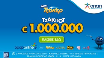 Το ΤΖΟΚΕΡ κληρώνει απόψε 1.000.000 ευρώ και 100.000 ευρώ σε κάθε τυχερό 5άρι