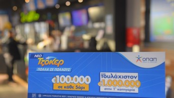 Το ΤΖΟΚΕΡ μοιράζει τουλάχιστον 4,8 ευρώ αυτή την Κυριακή στους νικητές της πρώτης κατηγορίας και 100.000 ευρώ σε κάθε τυχερό 5άρι