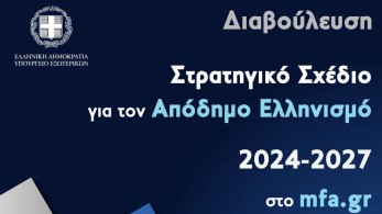 Υπουργείο Εξωτερικών: σε διαβούλευση το Στρατηγικό Σχέδιο για τον Απόδημο Ελληνισμό