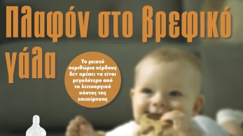 Διαβάστε στην εφημερίδα «το Μανιφέστο»: Πλαφόν στο βρεφικό γάλα