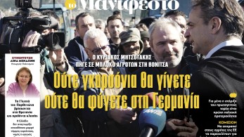 Διαβάστε στην εφημερίδα «το Μανιφέστο»: «Ούτε γκαρσόνια θα γίνετε ούτε θα φύγετε στη Γερμανία»