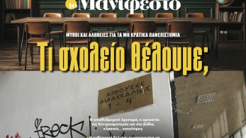 Διαβάστε στην εφημερίδα «το Μανιφέστο»: Τι σχολείο θέλουμε;