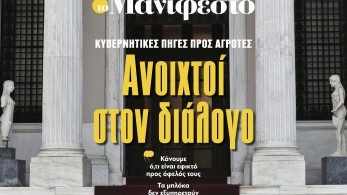 Διαβάστε στην εφημερίδα «το Μανιφέστο»: Ανοιχτοί στον διάλογο