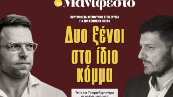 Διαβάστε στην εφημερίδα «το Μανιφέστο»: Δυο ξένοι στο ίδιο κόμμα