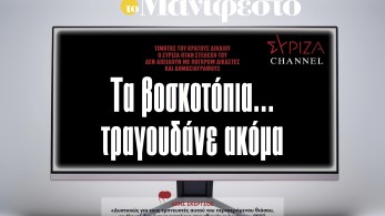 Διαβάστε στην εφημερίδα «το Μανιφέστο»: Τα βοσκοτόπια... τραγουδάνε ακόμα