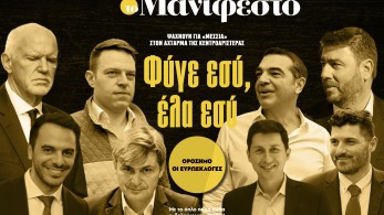 Διαβάστε στην εφημερίδα «το Μανιφέστο»: Φύγε εσύ, έλα εσύ