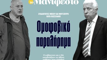 Διαβάστε στην εφημερίδα «το Μανιφέστο»: Ομοφοβικό παραλήρημα