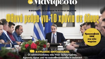 Διαβάστε στην εφημερίδα «το Μανιφέστο»: Φθηνό ρεύμα για 10 χρόνια σε όλους