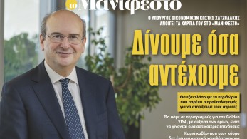 Διαβάστε στην εφημερίδα «το Μανιφέστο»-Κωστής Χατζηδάκης: Δίνουμε όσα αντέχουμε