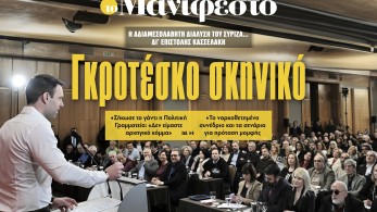 Διαβάστε στην εφημερίδα «το Μανιφέστο»: Γκροτέσκο σκηνικό
