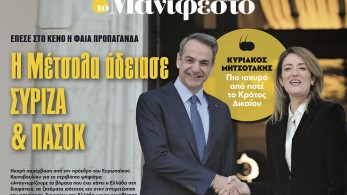 Διαβάστε στην εφημερίδα «το Μανιφέστο»: Η Μέτσολα άδειασε ΣΥΡΙΖΑ & ΠΑΣΟΚ
