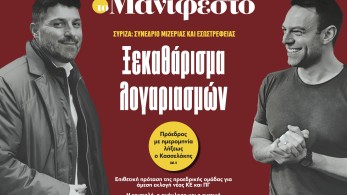 Διαβάστε στην εφημερίδα «το Μανιφέστο»: Ξεκαθάρισμα λογαριασμών