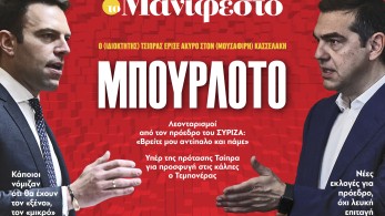 Διαβάστε στην εφημερίδα «το Μανιφέστο»: Μπουρλότο