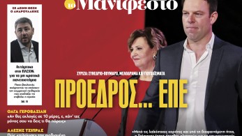Διαβάστε στην εφημερίδα «το Μανιφέστο»: Πρόεδρος... ΕΠΕ