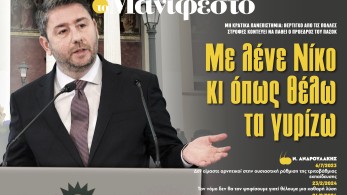 Διαβάστε στην εφημερίδα «το Μανιφέστο»: Με λένε Νίκο κι όπως θέλω τα γυρίζω