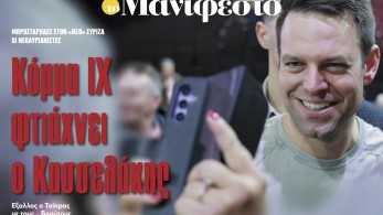 Διαβάστε στην εφημερίδα «το Μανιφέστο»: Κόμμα ΙΧ φτιάχνει ο Κασσελάκης