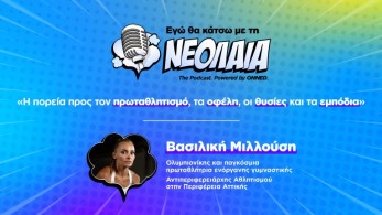 «Εγώ θα κάτσω με τη νεολαία»: η νέα σειρά video podcasts της ΟΝΝΕΔ - Πρώτη καλεσμένη η Μιλλούση