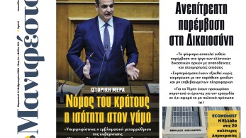 Διαβάστε στην εφημερίδα «το Μανιφέστο»: Νόμος του κράτους η ισότητα στον γάμο