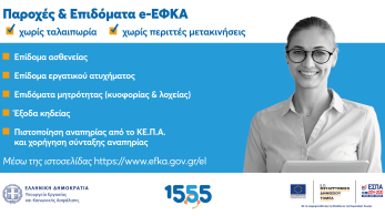 e-ΕΦΚΑ: Παροχές και επιδόματα χωρίς ταλαιπωρία και περιττές μετακινήσεις