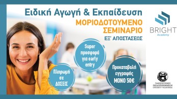 Μοριοδοτούμενα Σεμινάρια Ειδικής Αγωγής