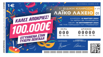 Ειδική κλήρωση του Λαϊκού Λαχείου για το Καρναβάλι: στη μισή τιμή οι λαχνοί