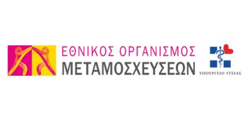 Οργανισμός Μεταμοσχεύσεων: Καταγγέλλει ψευδές δημοσίευμα περί  εμπορίας οργάνων