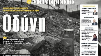 Διαβάστε στην εφημερίδα «το Μανιφέστο»: Οδύνη