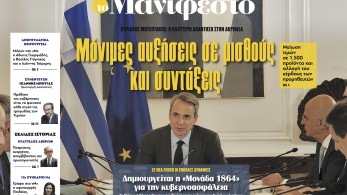 Διαβάστε στην εφημερίδα «το Μανιφέστο»: Μόνιμες αυξήσεις σε μισθούς και συντάξεις