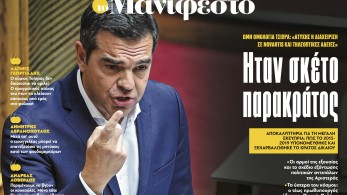 Διαβάστε στην εφημερίδα «το Μανιφέστο»: Ήταν σκέτο παρακράτος