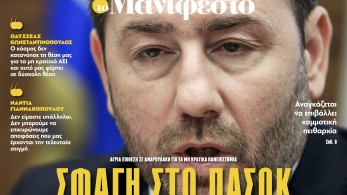 Διαβάστε στην εφημερίδα «το Μανιφέστο»: Σφαγή στο ΠΑΣΟΚ