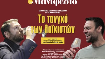 Διαβάστε στην εφημερίδα «το Μανιφέστο»: Το τανγκό των λαϊκιστών