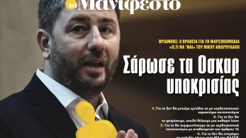 Διαβάστε στην εφημερίδα «το Μανιφέστο»: Σάρωσε τα Οσκαρ υποκρισίας