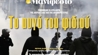 Διαβάστε στην εφημερίδα «το Μανιφέστο»: Το αυγό του φιδιού