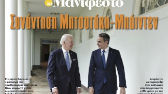 Διαβάστε στην εφημερίδα «το Μανιφέστο»: Συνάντηση Μητσοτάκη-Μπάιντεν
