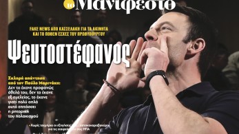 Διαβάστε στην εφημερίδα «το Μανιφέστο»: Ψευτοστέφανος