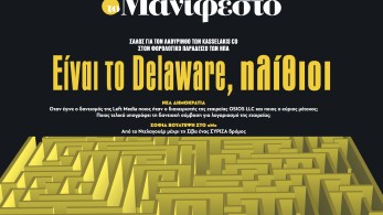 Διαβάστε στην εφημερίδα «το Μανιφέστο»: Είναι το Delaware, ηλίθιοι
