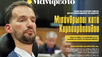 Διαβάστε στην εφημερίδα «το Μανιφέστο»: Μισάνθρωποι κατά Κυμπουρόπουλου