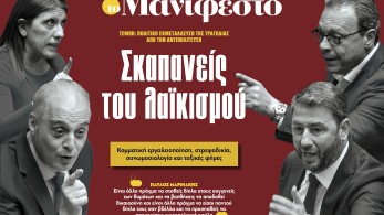 Διαβάστε στην εφημερίδα «το Μανιφέστο»: Σκαπανείς του λαϊκισμού