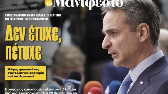 Διαβάστε στην εφημερίδα «το Μανιφέστο»: Δεν έτυχε, πέτυχε
