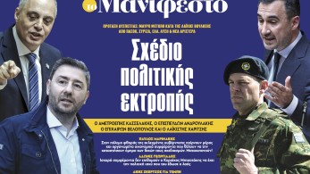 Διαβάστε στην εφημερίδα «το Μανιφέστο»: Σχέδιο πολιτικής εκτροπής