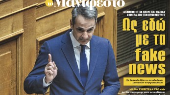 Διαβάστε στην εφημερίδα «το Μανιφέστο»-Απαντήσεις από τον Πρωθυπουργό: Ως εδώ με τα fake news