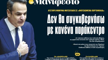 Διαβάστε στην εφημερίδα «το Μανιφέστο»: Αυστηρό μήνυμα Μητσοτάκη-«Δεν θα συγκυβερνήσω με κανένα παράκεντρο