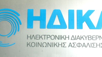 Ξεκινά η λειτουργία του ενεργού/ανενεργού ΑΜΚΑ