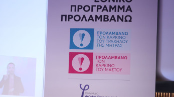 «ΠΡΟΛΑΜΒΑΝΩ»: πάνω από 65.000 γυναίκες με ευρήματα στους προληπτικούς ελέγχους για τον καρκίνο του μαστού