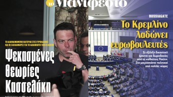Διαβάστε στην εφημερίδα «το Μανιφέστο»: Ψεκασμένες θεωρίες Κασσελάκη