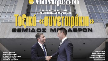 Διαβάστε στην εφημερίδα «το Μανιφέστο»: Τοξικά «συνεταιράκια»