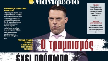 Διαβάστε στην εφημερίδα «το Μανιφέστο»: Ο τραμπισμός έχει πρόσωπο